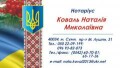 Нотаріус Коваль Наталія Миколаївна